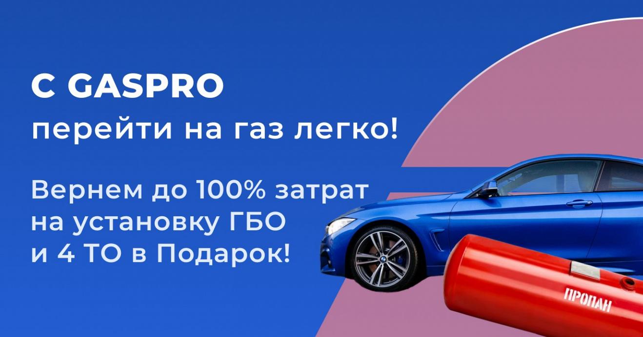 С GASPRO перейти на газ легко!