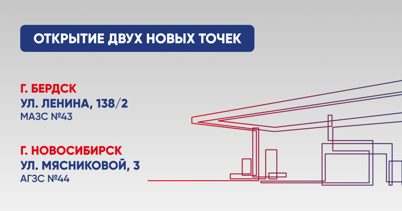 Новые точки обслуживания в НСК и НСО!