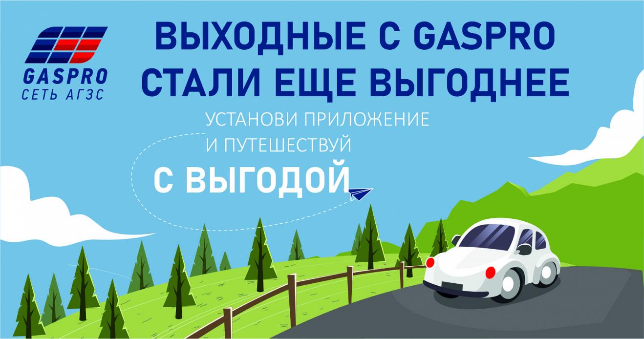 Выгодные выходные с GASPRO!