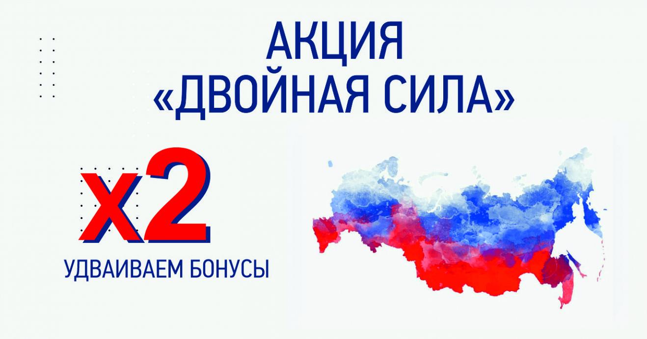 Мы удваиваем бонусы!