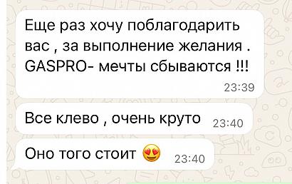Наконец то последний победитель новогодней акции «Письмо Деду Морозу» реализовал свой сертификат!