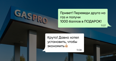 Переведи друга на газ!