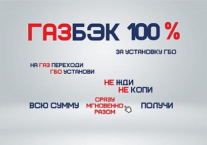 100% ГАЗБЭК за установку ГБО